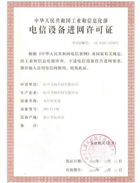 HJCA16海角官网科技-电信设备进网许可证